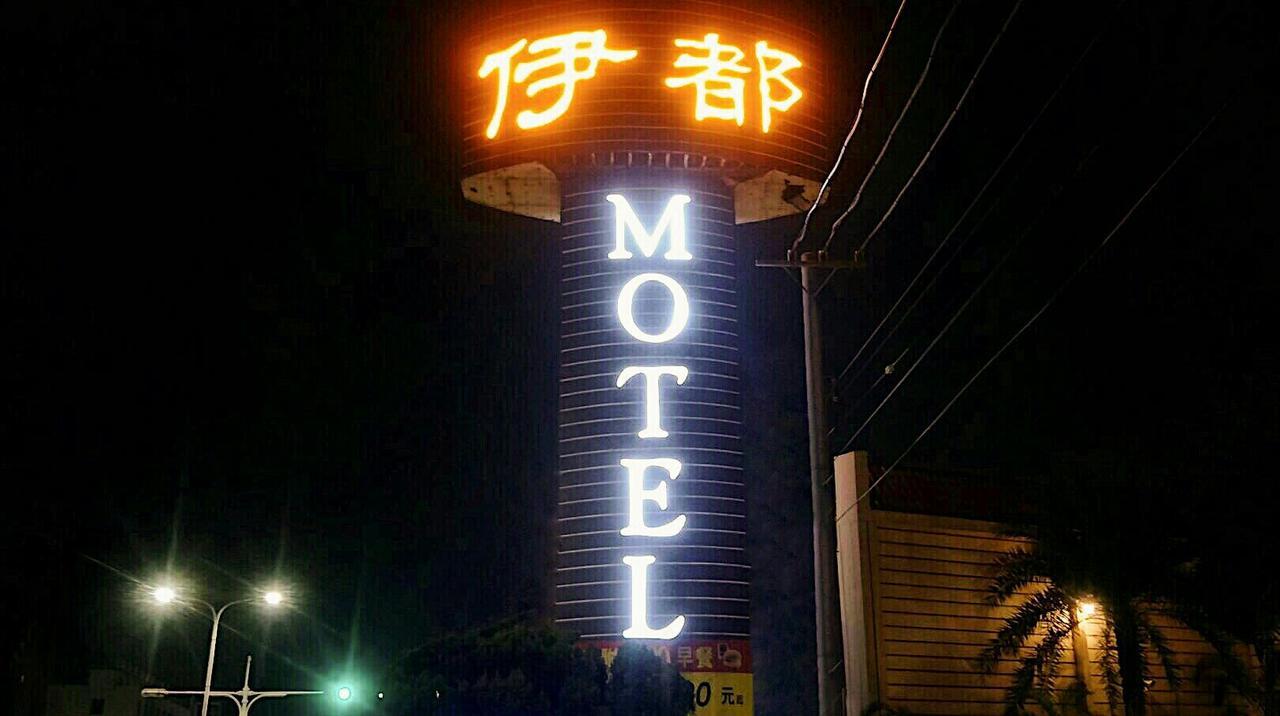 伊都旅店 Motel Dacun Luaran gambar