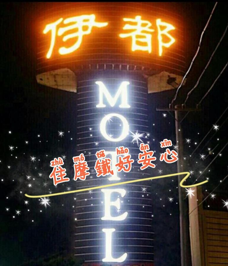 伊都旅店 Motel Dacun Luaran gambar