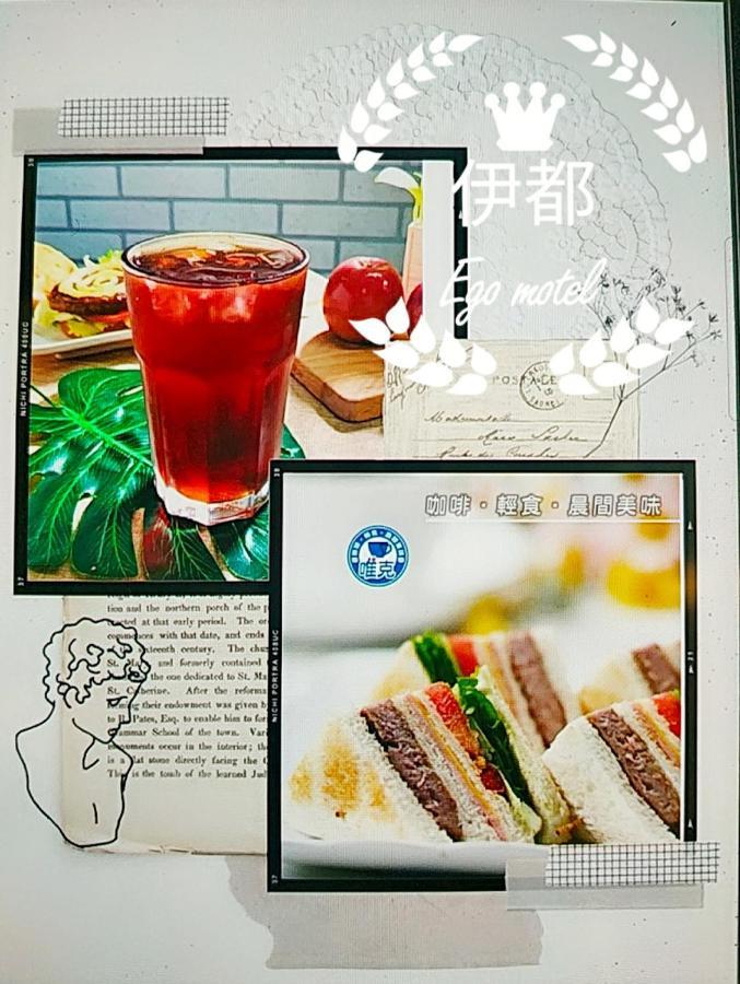 伊都旅店 Motel Dacun Luaran gambar